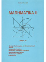 Μαθηματικά ιι Τόμος Β'