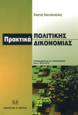 ΠΡΑΚΤΙΚΑ ΠΟΛΙΤΙΚΗΣ ΔΙΚΟΝΟΜΙΑΣ