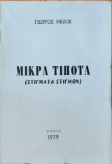 Μικρά Τίποτα ( Στίγματα Στιγμών )