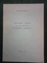 Τουρκικές λέξεις σε παλιότερα Ελληνικά κείμενα