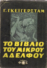 Το βιβλιο του μικρου αδελφου