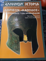 Ελλήνων Ιστορία Αρ. Φύλλου 4 Οκτωβρίου-Νοεμβρίου 2002