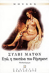 Εγώ, η πουτάνα του Ρέμπραντ