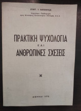 Πρακτική ψυχολογία και ανθρώπινες σχέσεις
