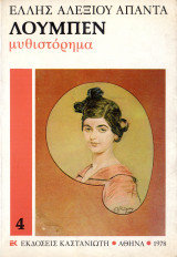 Λούμπεν μυθιστόρημα