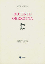 Φουέντε Οβεχούνα