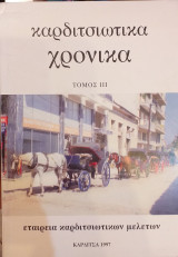 Καρδιτσιώτικα Χρονικά τόμος 3