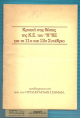 ΣΥΛΛΟΓΙΚΟ Κριτική στις Θέσεις της Κ.Ε. Του "Κ".Κ.Ε. για το 11ο και 12ο Συνεδριο : Αναδημοσίευση απο την Προλεταριακή Σημαία