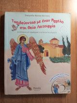Ταξιδεύοντας με έναν Άγγελο στη Θεία Λειτουργία: Μια βιωματική προσέγγιση της Θείας Λειτουργίας