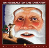 ΤΟ ΠΟΝΤΙΚΑΚΙ ΤΩΝ ΧΡΙΣΤΟΥΓΕΝΝΩΝ
