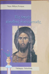 Εις οσμην ευωδιας πνευματικής