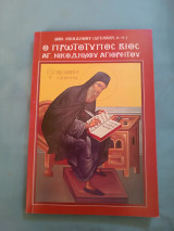 Ο Πρωτότυπος Βίος του Αγίου Νικοδήμου του Αγιορείτου