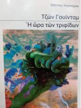 Η 'Ωρα των Τριφίδων