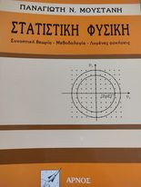 Στατιστική Φυσική (Συνοπτική Θεωρία - Μεθοδολογία - Λυμένες Ασκήσεις)