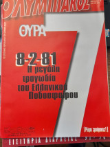 Ολυμπιακός #10