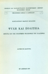 Ψυχή και πολιτεία. Έρευνα επί της πολιτικής φιλοσοφίας του Πλάτωνος. Σελ. XV+298. Άκοπο αντίτυπο.