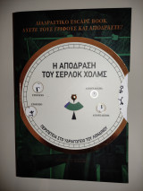 Η απόδραση του Σέρλοκ Χόλμς: Περιπέτεια στο Υδραγωγείο του Λονδίνου