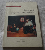 Εσπερινοί στην οδό Αστυάνακτος