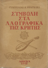 Συμβολή στα Λαογραφικά της Κρήτης