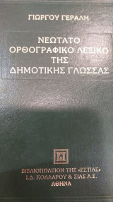 Νεώτατο Ορθογραφικό Λεξικό Της Δημοτικής Γλώσσας