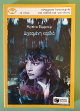 Διχασμένη καρδιά