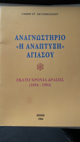 Αναγνωστήριο "Η ανάπτυξη Αγιάσου" Εκατό χρόνια δράσης (1894-1994)