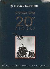 Ιστορικός Άτλας - 20ος Αιώνας - Ο Τελικός Απολογισμός του Αιώνα μας: Ο τελικός απολογισμός του αιώνα μας