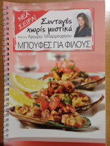 Συνταγές χωρίς μυστικά - Μπουφές για φίλους