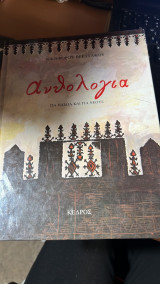 Ανθολογία για παιδιά και νέους