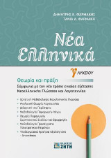 Νέα Ελληνικά Γ΄ Λυκείου | Θεωρία και Πράξη