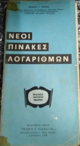 Νέοι Πίνακες Λογαριθμων