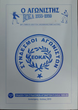 Ο αγωνιστής ΕΟΚΑ 1955-1959, Τεύχος 38, Ιανουάριος- Ιούλιος 2015