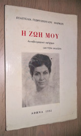 Η ζωή μου (Αυτοβιογραφικό Αφήγημα)