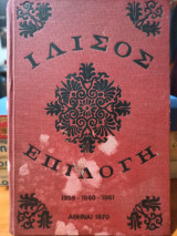 Ιλισος Επιλογή 1959 - 1960 - 1961