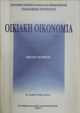Οικιακή Οικονομία Β' τάξη Γυμνασίου (βιβλίο μαθητή)