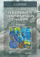 Εισαγωγή στην τεκτονική των λιθοσφαιρικών πλακών,β' έκδοση