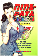 Πιπεράτα Ανέκδοτα