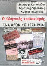 Ο ΕΛΛΗΝΙΚΟΣ ΤΡΟΤΣΚΙΣΜΟΣ