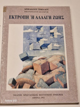 Εκτροπη ή αλλαγη ζωης