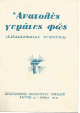 Ανατολές γεμάτες φως (κατασκηνωτικά τραγούδια)