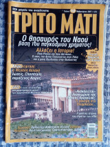 ΤΡΙΤΟ ΜΑΤΙ ΤΕΥΧΟΣ 149 - ΦΕΒΡΟΥΑΡΙΟΣ 2007