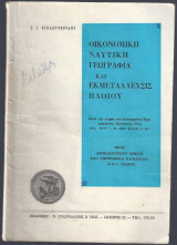 Οικονομική ναυτική Γεωγραφία και εκμετάλλευσις πλοίου