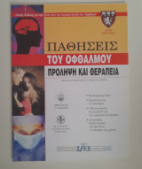 Παθήσεις του οφθαλμού πρόληψη και θεραπεία
