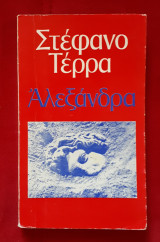 Αλεξάνδρα