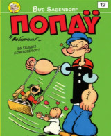 Ποπάϋ #12, Η Φλογέρα της Μάγισσας, Στάξε! Στάξε!, 5/ 2026