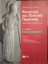 Κοινωνική και πολιτική οργάνωση στην αρχαία Ελλάδα Τομ α