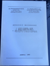 Ασκήσεις Μηχανικής