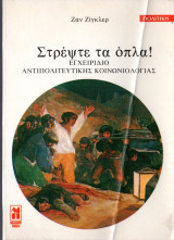 Στρέψτε τα όπλα! Εγχειρίδιο αντιπολιτευτικής κοινωνιολογίας