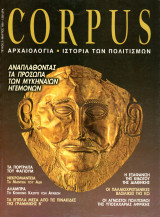 Περιοδικό Corpus, Τεύχος 3 (Αναπλάθοντας τα πρόσωπα των Μυκηναίων Ηγεμόνων)