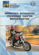 Θεωρητική εκπαίδευση υποψηφίων οδηγών μοτοσυκλετών